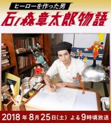 Hero wo Tsukutta: Ishinomori Shotaro Monogatari