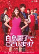 Shiratori Reiko de Gozaimasu! (2016)