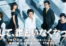 Soshite, Dare mo Inaku Natta (2016)