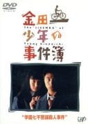 Kindaichi Shonen no Jikenbo (1995)